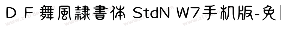 ＤＦ舞風隷書体 StdN W7手机版字体转换